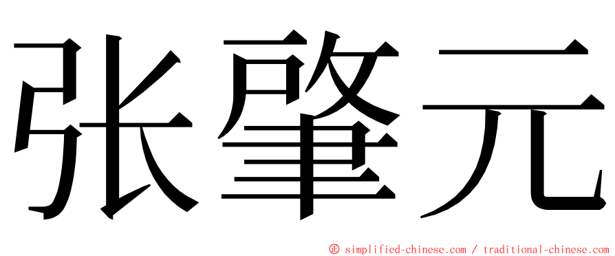 张肇元 ming font