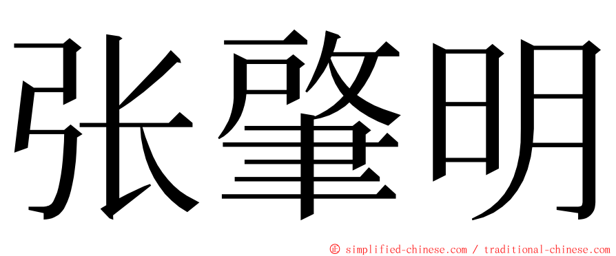 张肇明 ming font