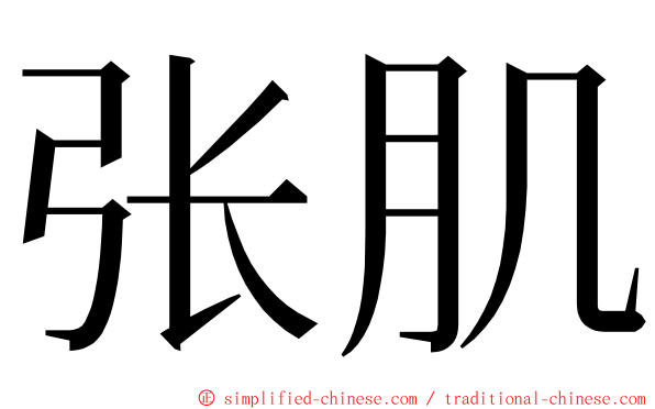 张肌 ming font