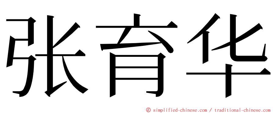 张育华 ming font