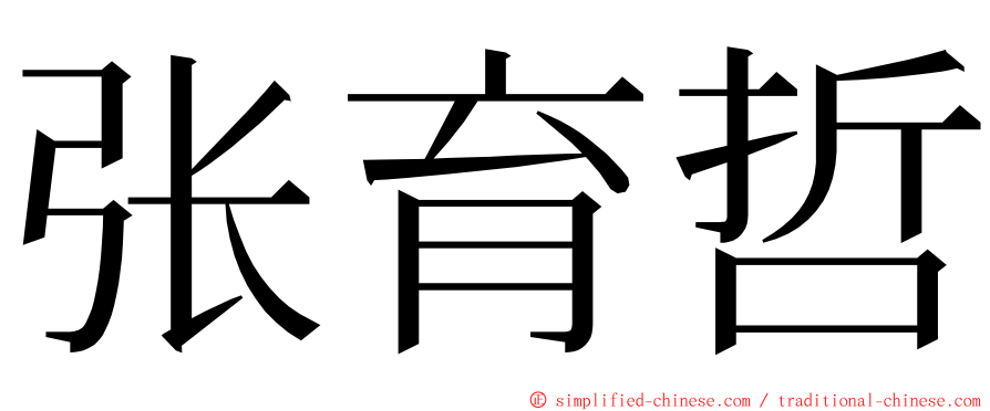 张育哲 ming font