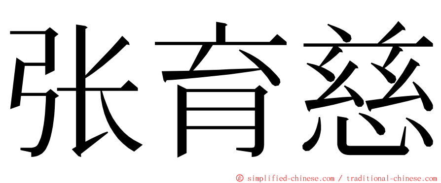 张育慈 ming font