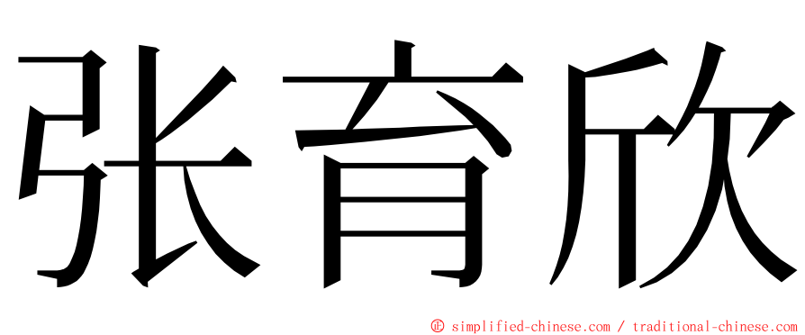 张育欣 ming font