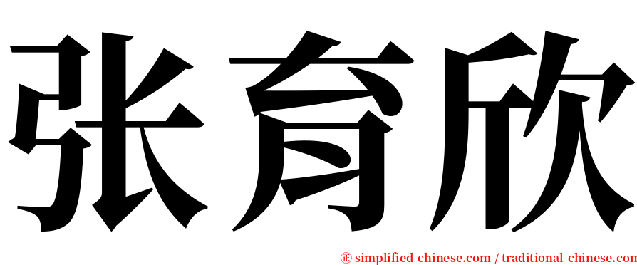 张育欣 serif font