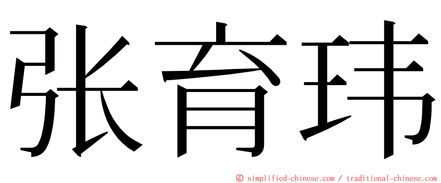 张育玮 ming font