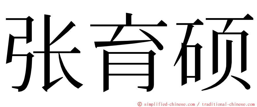 张育硕 ming font