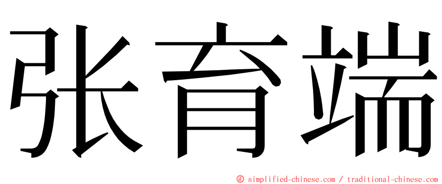 张育端 ming font