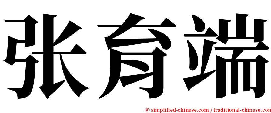 张育端 serif font