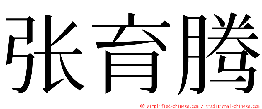 张育腾 ming font