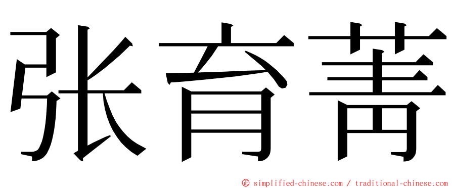 张育菁 ming font