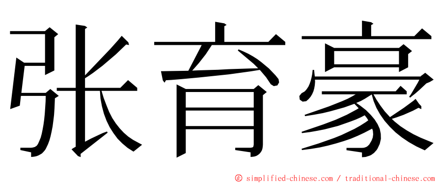 张育豪 ming font