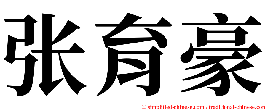 张育豪 serif font