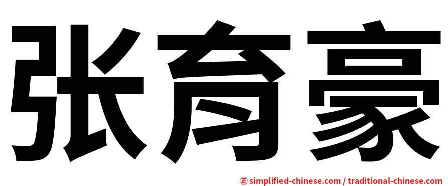 张育豪