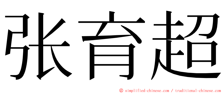 张育超 ming font