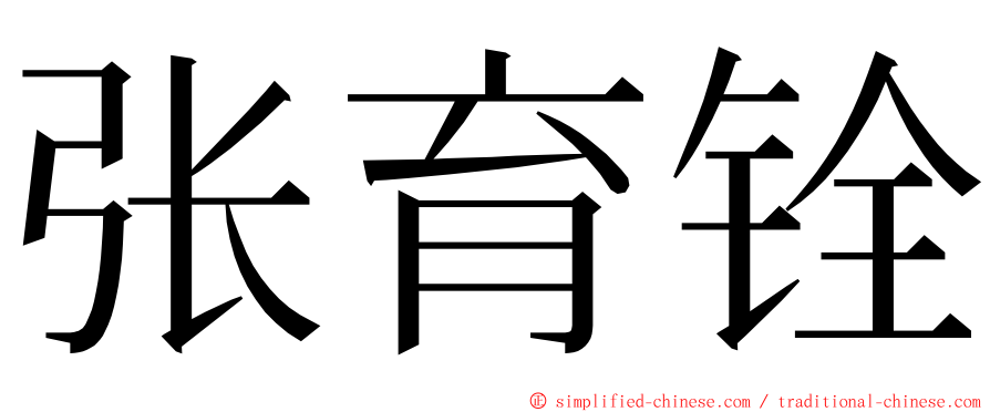 张育铨 ming font