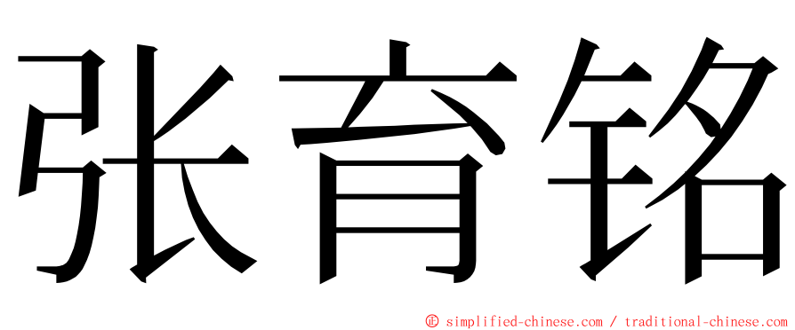 张育铭 ming font