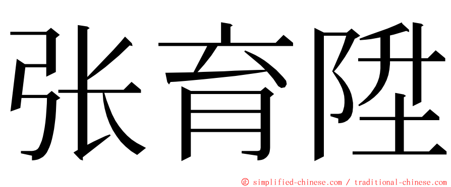 张育陞 ming font