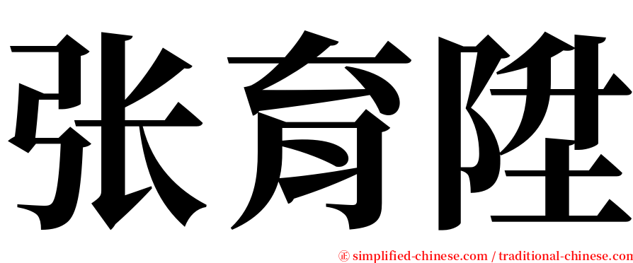 张育陞 serif font