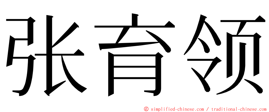 张育领 ming font