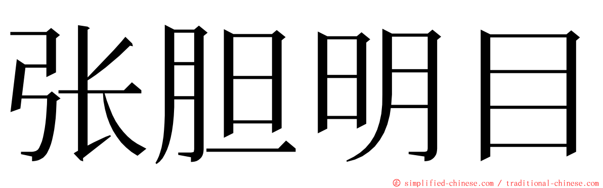 张胆明目 ming font