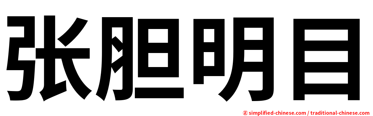 张胆明目