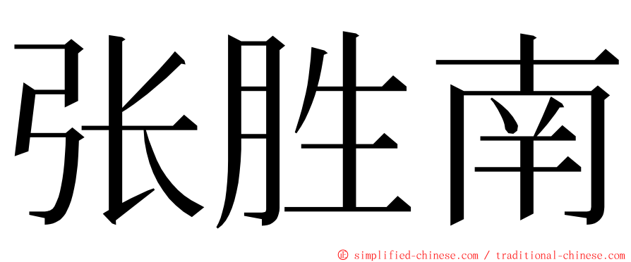 张胜南 ming font