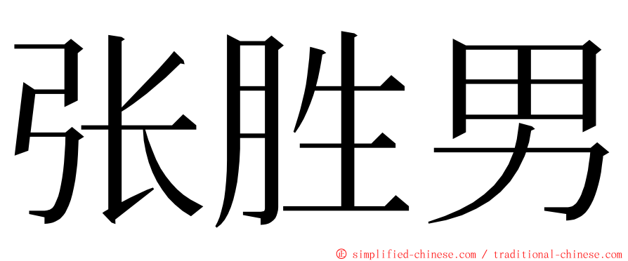 张胜男 ming font