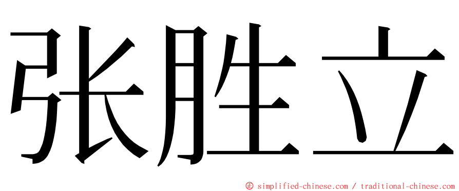 张胜立 ming font