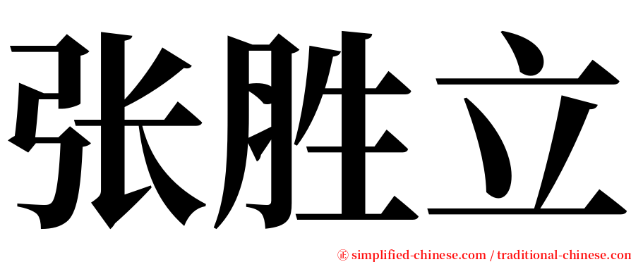 张胜立 serif font