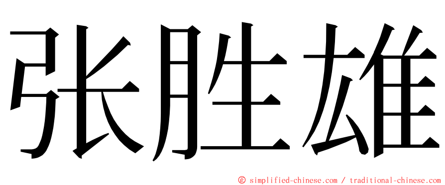 张胜雄 ming font