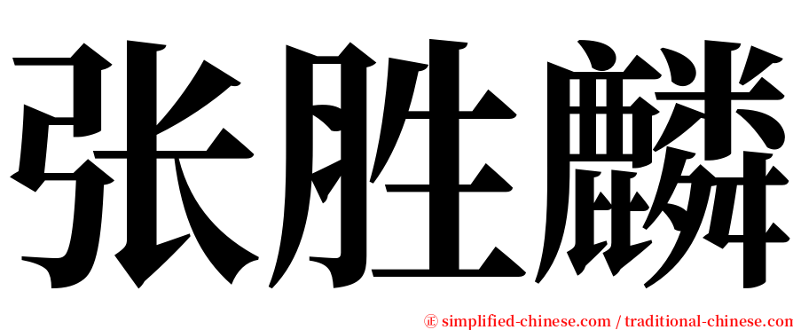 张胜麟 serif font