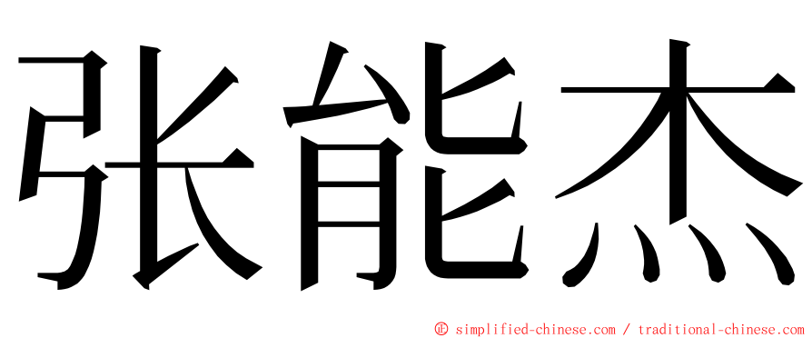 张能杰 ming font