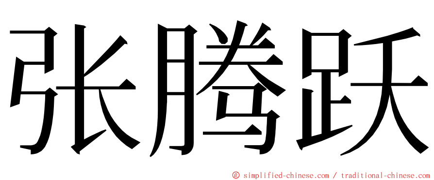 张腾跃 ming font