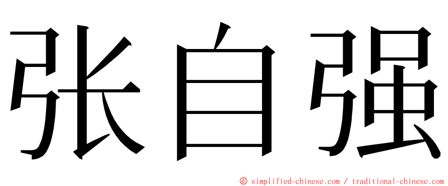 张自强 ming font