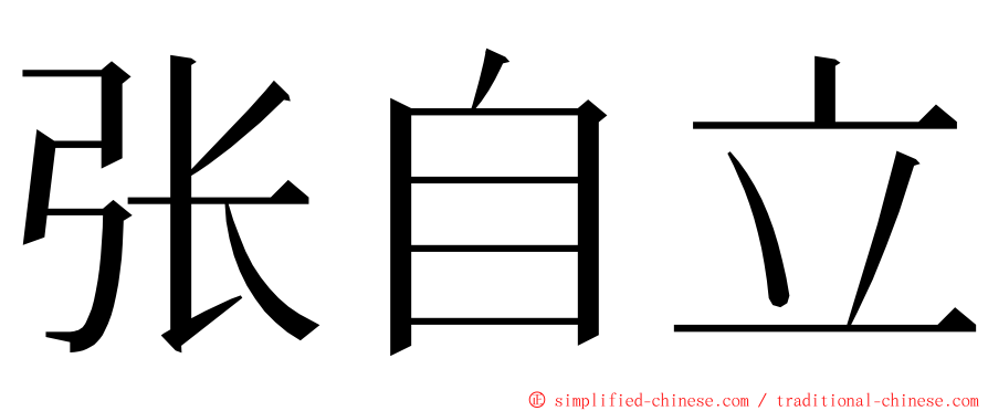 张自立 ming font