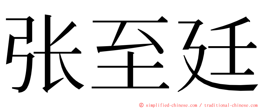 张至廷 ming font