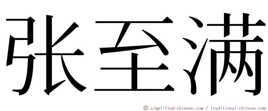 张至满 ming font