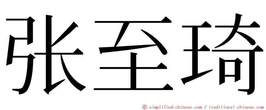 张至琦 ming font