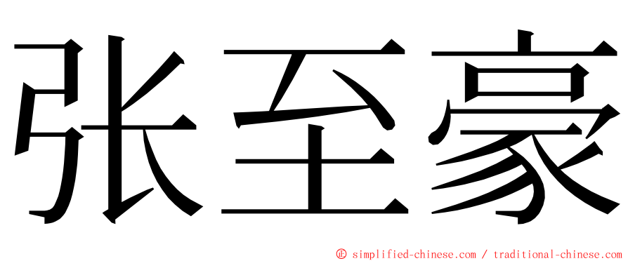 张至豪 ming font