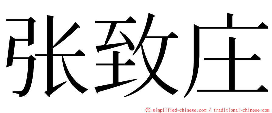 张致庄 ming font