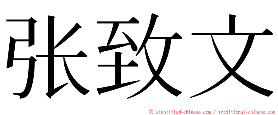 张致文 ming font