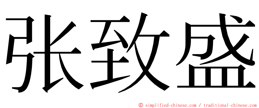 张致盛 ming font