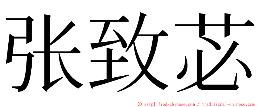 张致苾 ming font