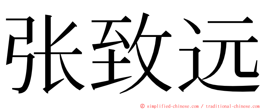 张致远 ming font