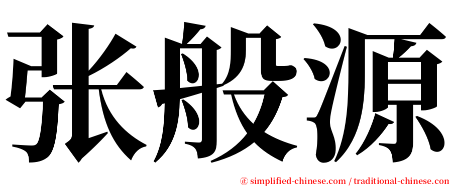 张般源 serif font