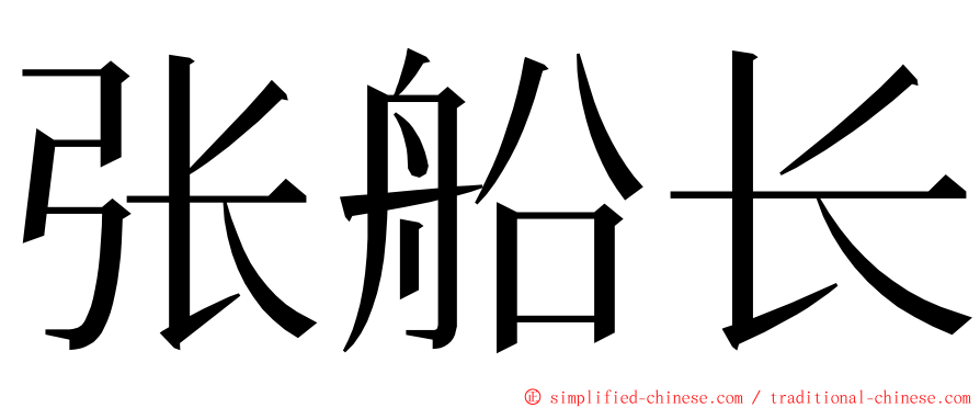 张船长 ming font