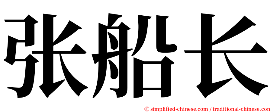 张船长 serif font