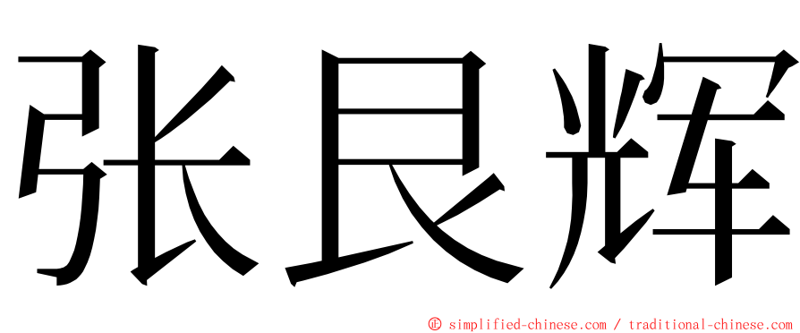 张艮辉 ming font