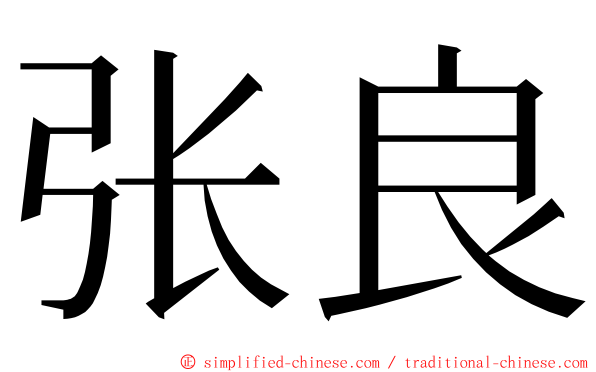 张良 ming font