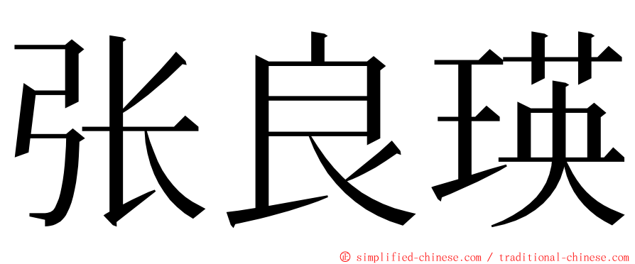 张良瑛 ming font